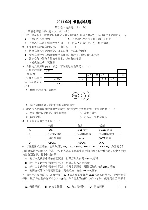 2014年中考化学试题+答题卷+答案详解