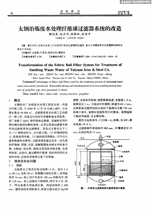 太钢冶炼废水处理纤维球过滤器系统的改造