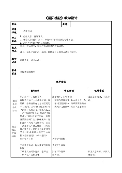 初中语文_岳阳楼记教学设计学情分析教材分析课后反思