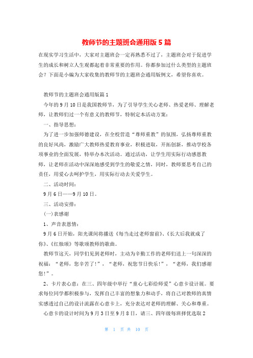 教师节的主题班会通用版5篇