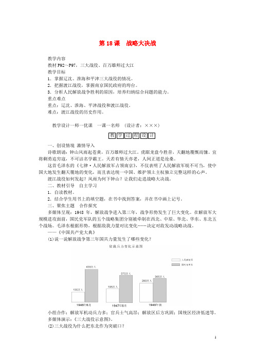 八年级历史上册 第五单元 第18课 战略大决战教案 新人教版