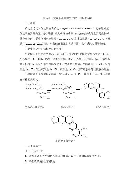 实验 黄连中小檗碱的提取、精制和鉴定