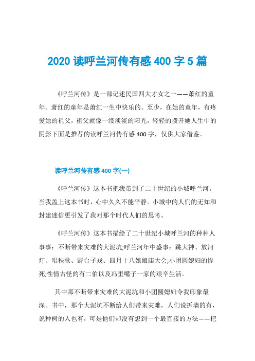 2020读呼兰河传有感400字5篇