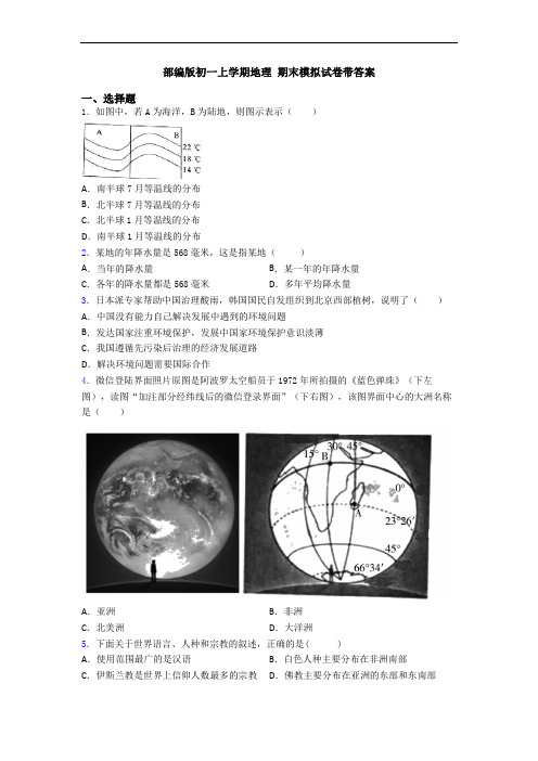 部编版初一上学期地理 期末模拟试卷带答案