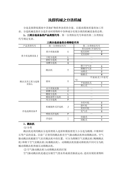 洗煤机械之分选机械