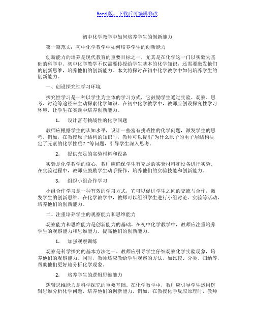 初中化学教学中如何培养学生的创新能力范文