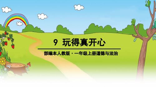 最新部编版小学一年级上册道德与法治《玩得真开心》精品教学课件