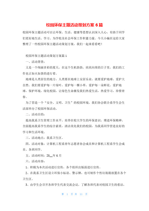 校园环保主题活动策划方案6篇