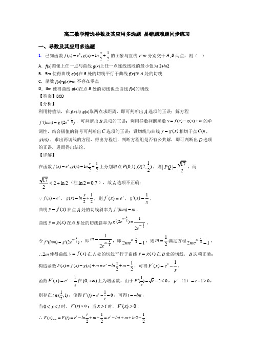 高三数学精选导数及其应用多选题 易错题难题同步练习