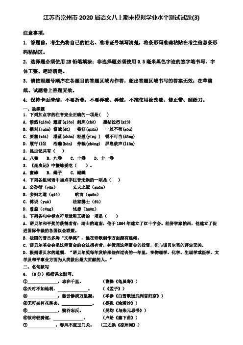 江苏省常州市2020届语文八上期末模拟学业水平测试试题(3)