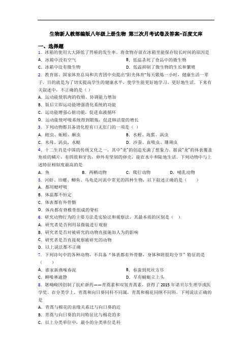 生物新人教部编版八年级上册生物 第三次月考试卷及答案-百度文库