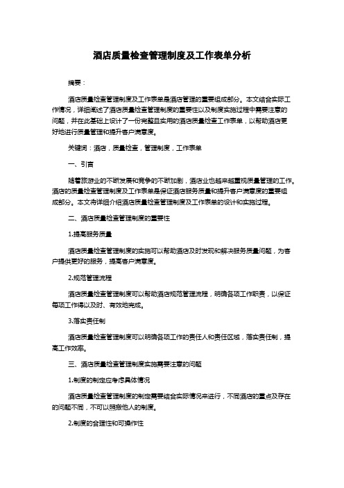 酒店质量检查管理制度及工作表单分析