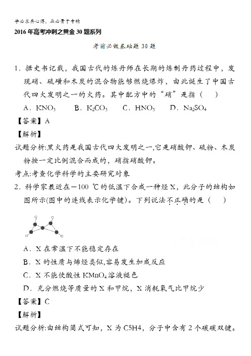 决胜高考 2016高考化学黄金30题：专题05 考前必做基础30题(教师版) 含解析