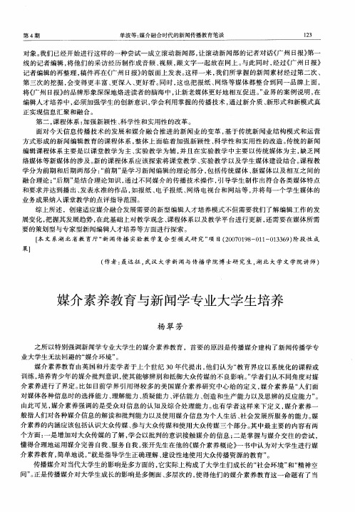 媒介素养教育与新闻学专业大学生培养