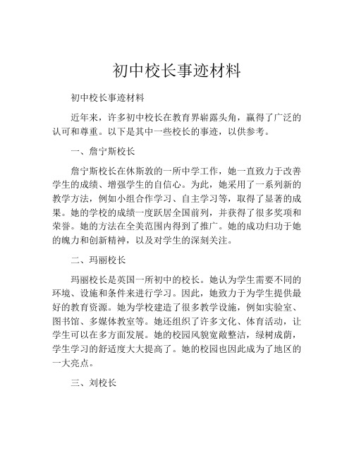 初中校长事迹材料