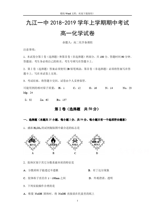 江西省九江市第一中学2018-2019学年高一上学期期中考试化学试题(Word版含答案)