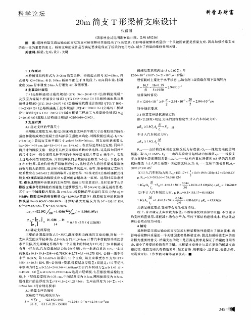 20m简支T形梁桥支座设计