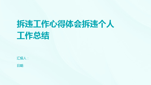 拆违工作心得体会拆违个人工作总结