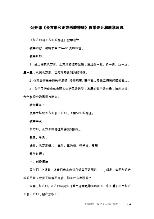 公开课《长方形和正方形的特征》教学设计和教学反思