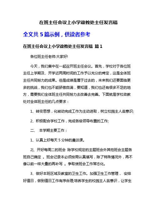 在班主任会议上小学政教处主任发言稿