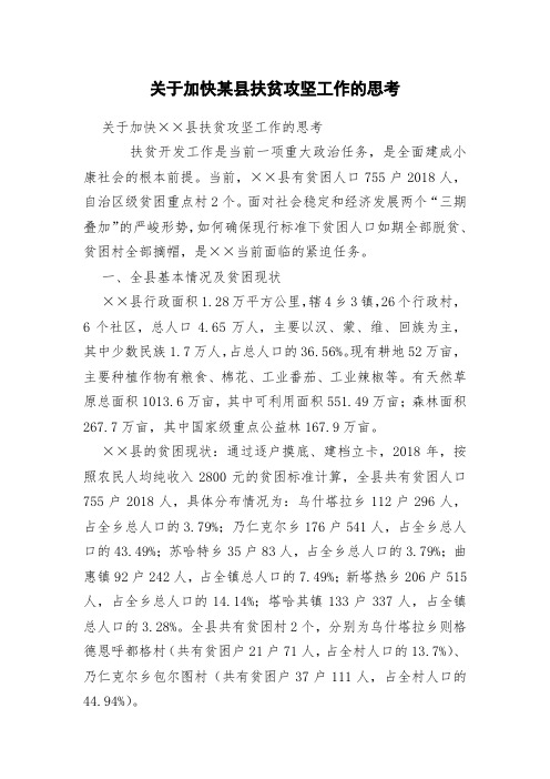 关于加快某县扶贫攻坚工作的思考