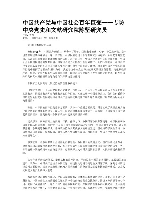 中国共产党与中国社会百年巨变——专访中央党史和文献研究院陈坚研究员