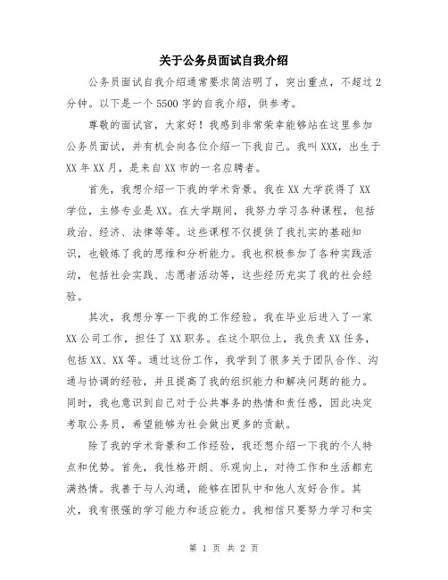 关于公务员面试自我介绍