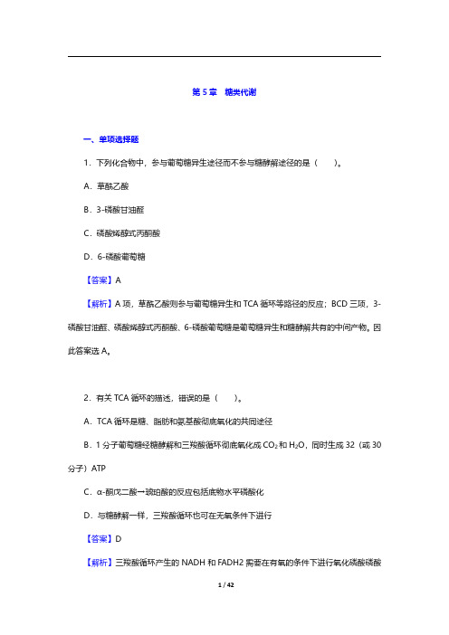 考研农学门类联考《415动物生理学与生物化学》生物化学-糖类代谢【圣才出品】