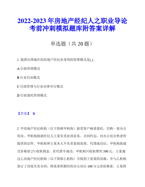 2022-2023年房地产经纪人之职业导论考前冲刺模拟题库附答案详解