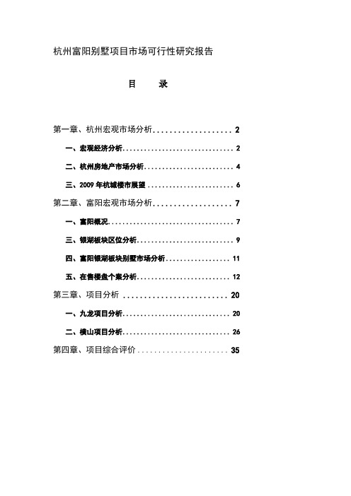 杭州富阳别墅项目市场可行研究报告3270789