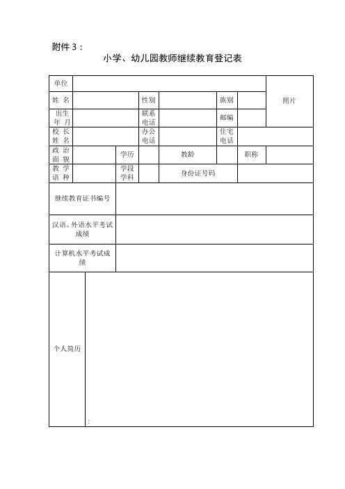 小学、幼儿园教师继续教育登记表