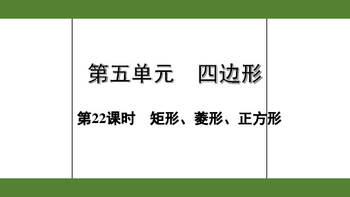 2020年浙江数学中考复习第五单元四边形之第22课时 矩形、菱形、正方形