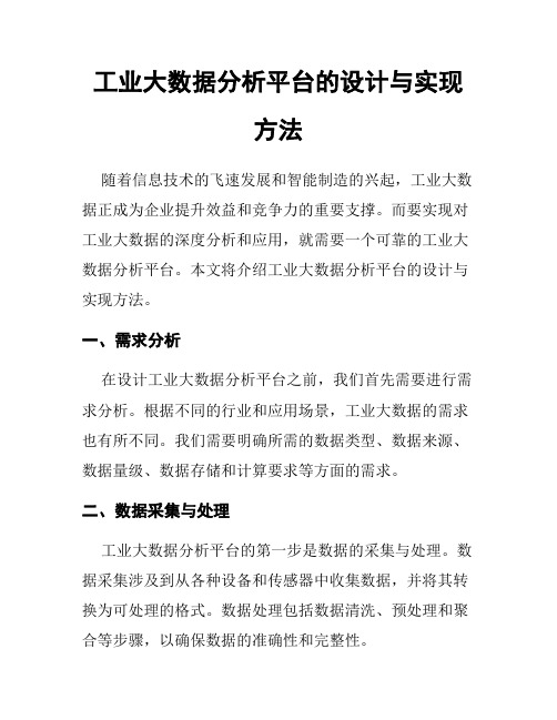 工业大数据分析平台的设计与实现方法