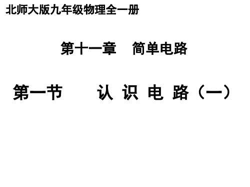 11.1《认识电路(一)》实用PPT课件(北师大版)