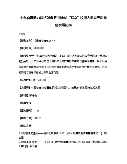 十年奋进助力网络强省 四川电信“5·12”汶川大地震灾后重建发展纪实