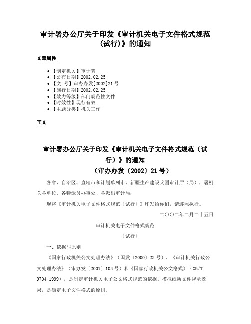 审计署办公厅关于印发《审计机关电子文件格式规范(试行)》的通知