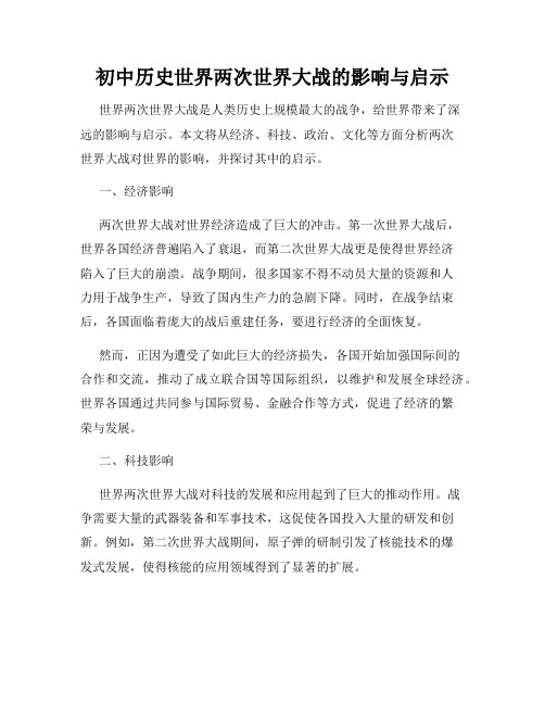 初中历史世界两次世界大战的影响与启示