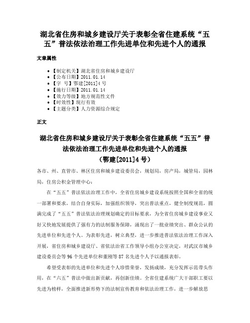 湖北省住房和城乡建设厅关于表彰全省住建系统“五五”普法依法治理工作先进单位和先进个人的通报