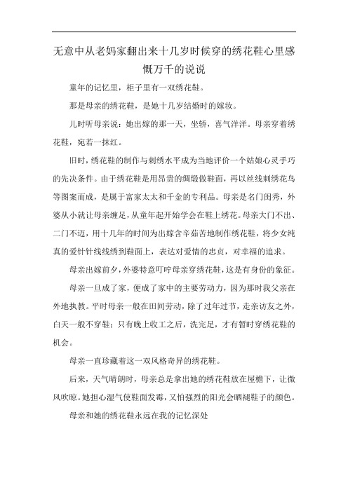 无意中从老妈家翻出来十几岁时候穿的绣花鞋心里感慨万千的说说