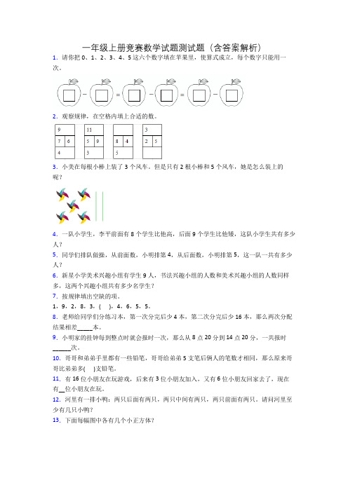 一年级上册竞赛数学试题测试题(含答案解析)