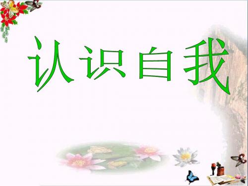 认识自我PPT课件10 粤教版(15张)