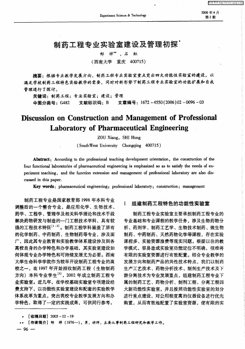 制药工程专业实验室建设及管理初探