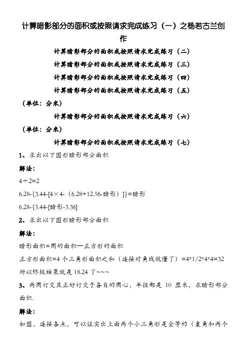 六年级数学计算阴影部分的面积(一)