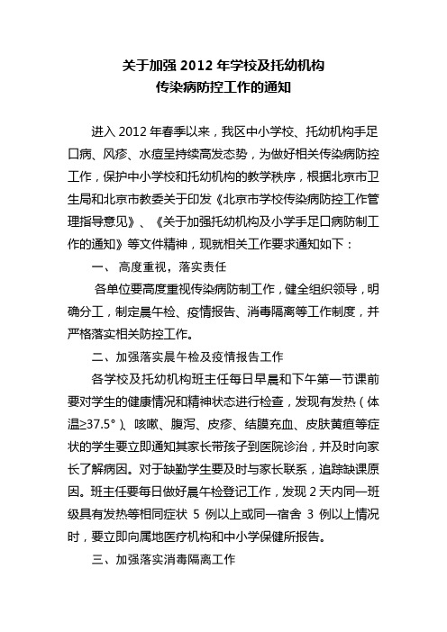 关于加强2012年学校及托幼机构