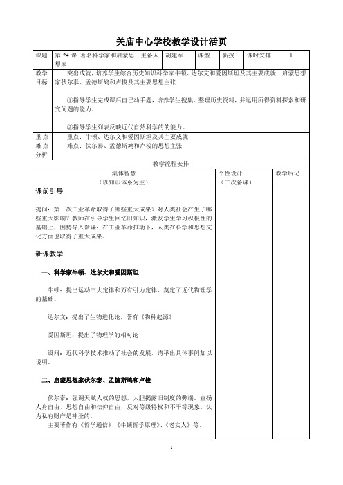 第24课著名科学家和启蒙思想家