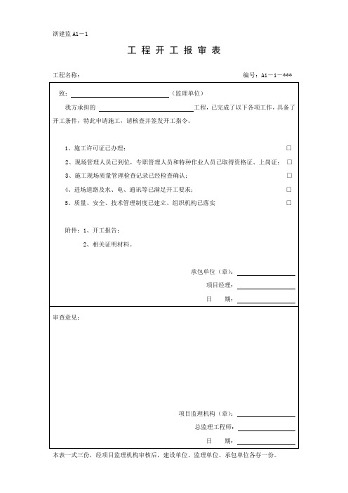 ABCD浙江省工程资料统一报审表