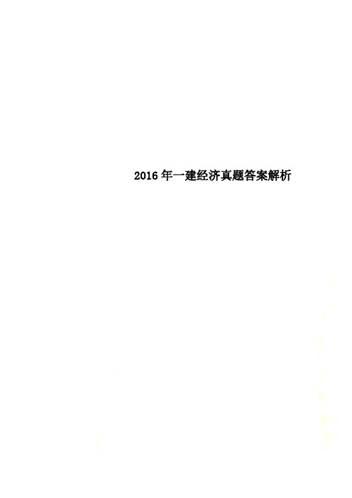 2016年一建经济真题答案解析