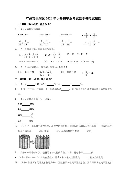 广州市天河区2020年小升初毕业考试数学模拟试题四解析版