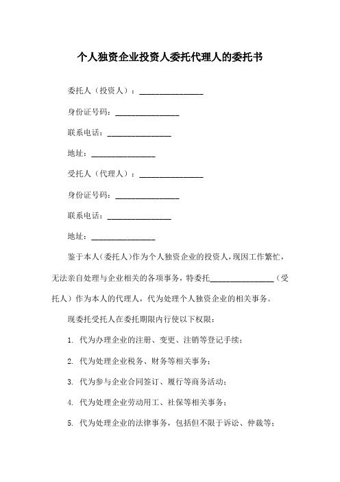 个人独资企业投资人委托代理人的委托书