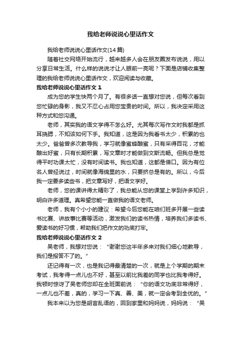 我给老师说说心里话作文